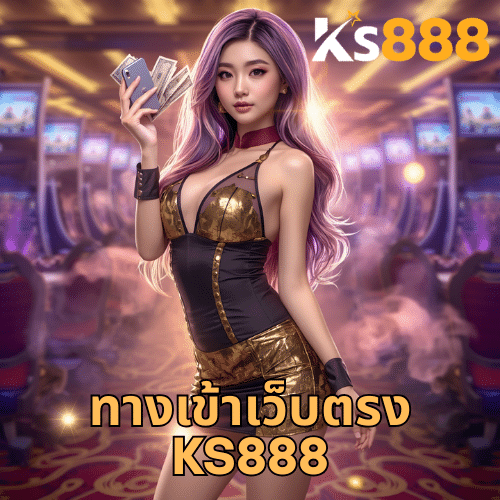 ทางเข้าเว็บตรง ks888
